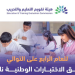 للعام الرابع على التوالي.. تطبيق «الاختبارات الوطنية نافس»