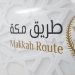 للعام السابع.. وزارة الداخلية تواصل تنفيذ مبادرة "طريق مكة" في (7) دول و(11) مطارًا