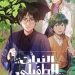 مانجا العربية تنشر أعمال ويبتون لأول مرة رسميًا في العالم العربي