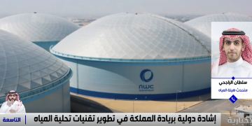 متحدث هيئة المياه: المملكة الأولى عالميا بإنتاج المياه المحلاة عبر منظومات متكاملة