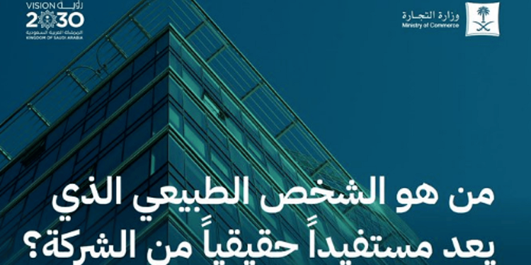 من هو الشخص الطبيعي الذي يعد مستفيداً حقيقياً من الشركة؟ "التجارة" تجيب