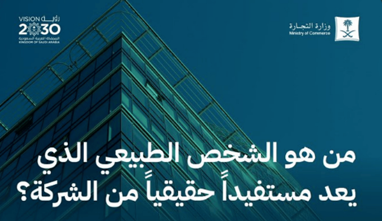 من هو الشخص الطبيعي الذي يعد مستفيداً حقيقياً من الشركة؟ "التجارة" تجيب