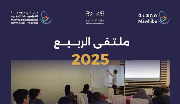 «موهبة» تطلق ملتقى الربيع في المسابقات والأولمبيادات العلمية الدولية