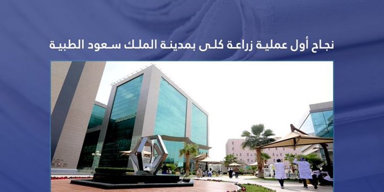  نجاح أول عملية لزراعة الكلى في منشآت تجمع الرياض الصحي الأول