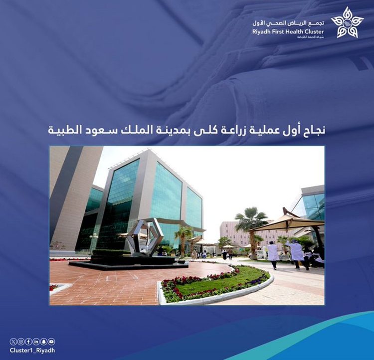  نجاح أول عملية لزراعة الكلى في منشآت تجمع الرياض الصحي الأول