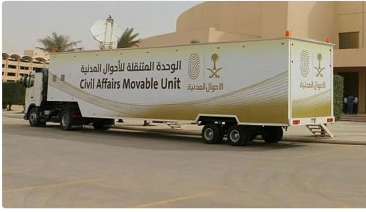 وحدات الأحوال المدنية المتنقلة تقدم خدماتها في 50 موقعًا حول المملكة