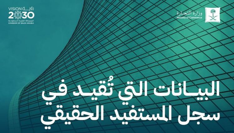 وزارة التجارة تكشف البيانات المقيدة في سجل المستفيد الحقيقي للشركات