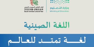 وزارة التعليم: 170 مدرسة متوسطة تدرّس اللغة الصينية في المملكة