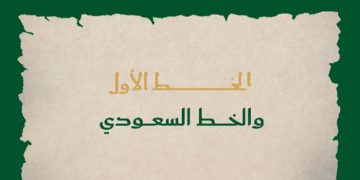 يُعبّران عن الهوية الثقافية للمملكة.. وزارة الثقافة تعلن إطلاق «الخط الأول» و«الخط السعودي» وتطوير تطبيقاتهما الرقمية