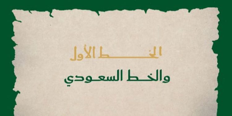 يُعبّران عن الهوية الثقافية للمملكة.. وزارة الثقافة تعلن إطلاق «الخط الأول» و«الخط السعودي» وتطوير تطبيقاتهما الرقمية