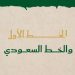 يُعبّران عن الهوية الثقافية للمملكة.. وزارة الثقافة تعلن إطلاق «الخط الأول» و«الخط السعودي» وتطوير تطبيقاتهما الرقمية