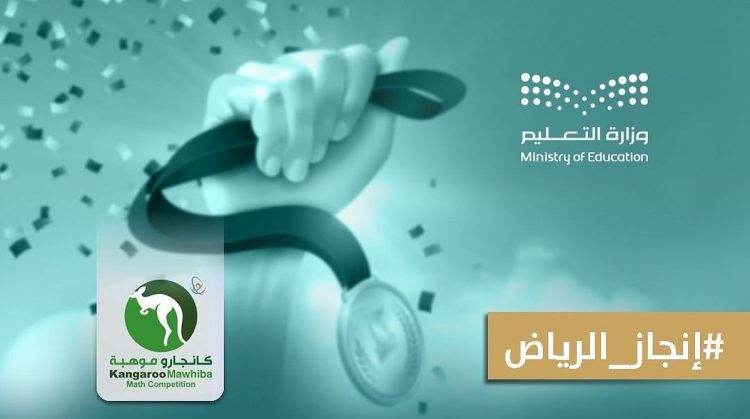 محققين أعلى نسبة فوز على مستوى المملكة.. طلبة " تعليم الرياض" يظفرون بـ 892 ميدالية في منافسات ‫كانجارو موهبة‬ 2025