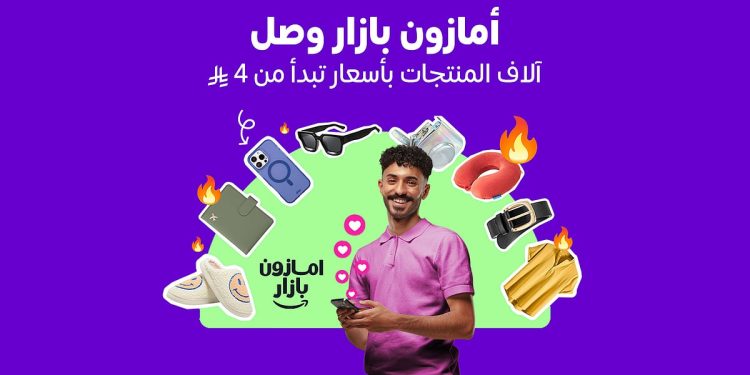 أمازون السعودية تطلق «بازار» لتجربة تسوق عصرية ممتعة وبأسعار مناسبة
