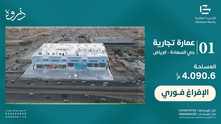 "البكيري للمزادات" تُعلن عن مزاد "ذروه" لطرح مجمّع تجاري واعد شرق الرياض