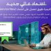 أكاديمية طويق تحصل على اعتماد عالمي بوصفها أول جهة تعليمية بالشرق الأوسط