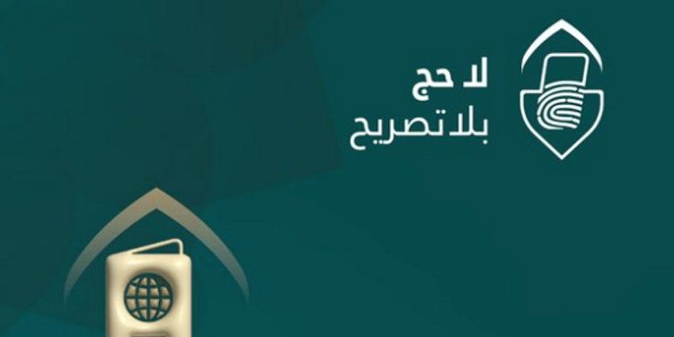 "الداخلية": تأشيرات الزيارة بجميع أنواعها باستثناء "الحج" لا تخوّل حاملها أداء الفريضة