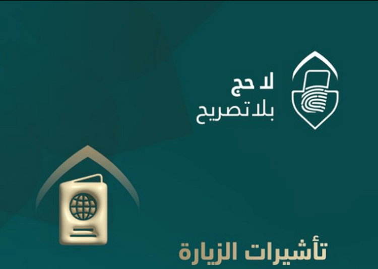 "الداخلية": تأشيرات الزيارة بجميع أنواعها باستثناء "الحج" لا تخوّل حاملها أداء الفريضة