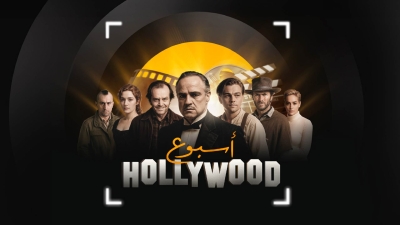 أسبوع هوليوود: أبرز وجوه السينما العالمية على الشرق الوثائقية