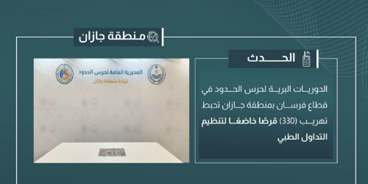 إحباط تهريب 330 قرصًا خاضعًا لتنظيم التداول الطبي في جازان