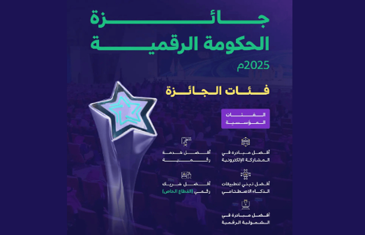 إطلاق النسخة الرابعة من جائزة الحكومة الرقمية