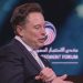 إيلون ماسك من الرياض: مستقبل الروبوتات والذكاء الاصطناعي في قلب الشراكة السعودية الأمريكية