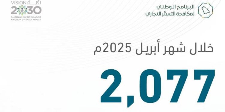 «التستر التجاري» ينفذ 2,077 زيارة تفتيشية خلال شهر أبريل