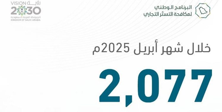 «التستر التجاري» ينفذ 2,077 زيارة تفتيشية خلال شهر أبريل