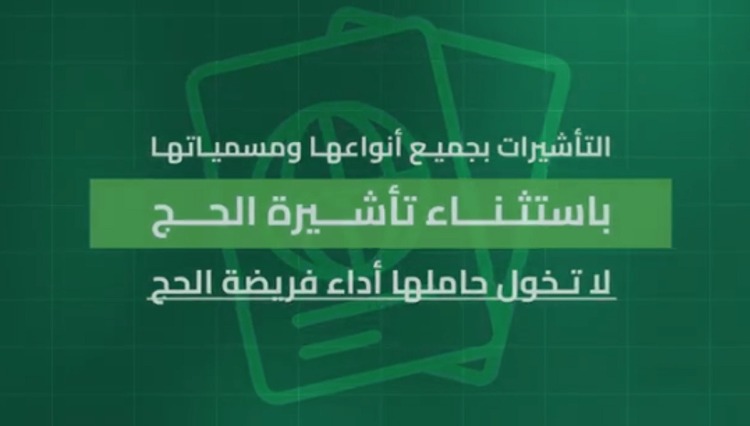 الداخلية: تأشيرات الزيارة بجميع أنواعها باستثناء "تأشيرة الحج" لا تخوّل حاملها أداء الفريضة