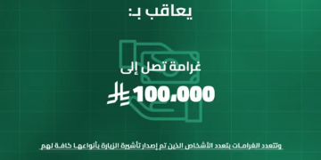 الداخلية تحذر: غرامة تصل لـ 100 ألف ريال لمن ينقل حاملي تأشيرات الزيارة إلى مكة والمشاعر