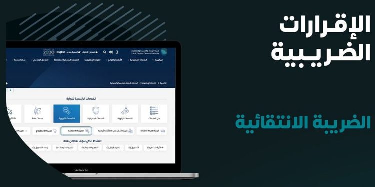 «الزكاة والضريبة» تدعو المنشآت الخاضعة للضريبة الانتقائية لتقديم إقراراتها عن شهري مارس وأبريل
