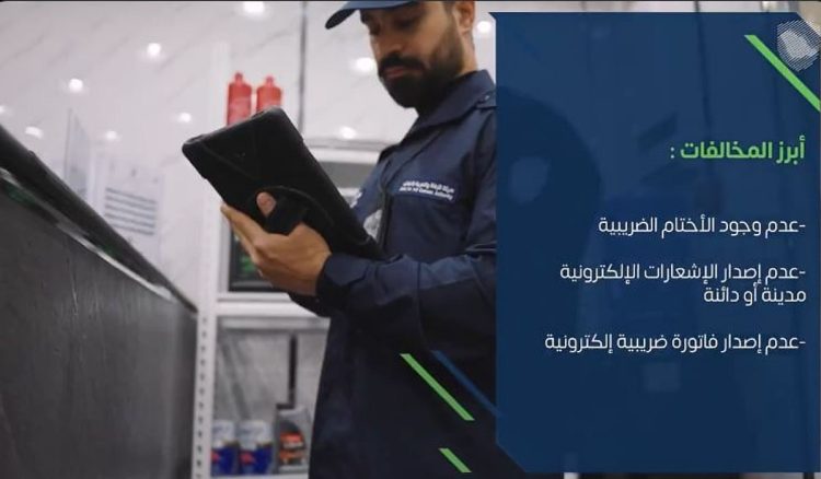«الزكاة والضريبة والجمارك» تُنفذ أكثر من 14 ألف زيارة تفتيشية خلال شهر أبريل
