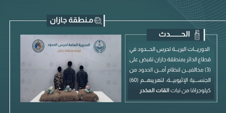 القبض على 3 مخالفين لتهريبهم 60 كيلوجرامًا من القات في جازان