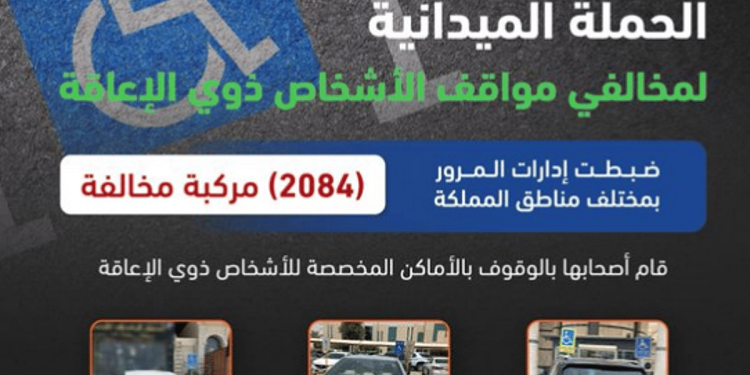 المرور: ضبط 2084 مركبة مخالفة متوقفة في أماكن «ذوي الإعاقة»