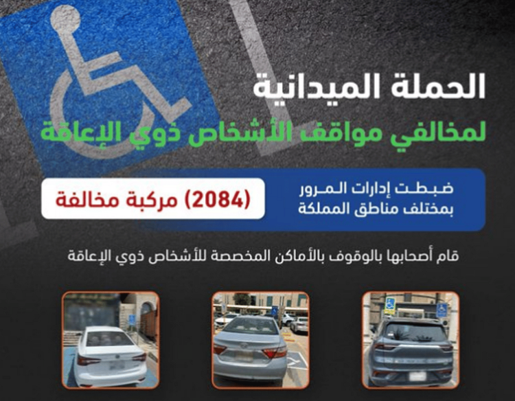 المرور: ضبط 2084 مركبة مخالفة متوقفة في أماكن «ذوي الإعاقة»