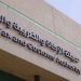 المنافذ الجمركية تسجل 1140 ضبطية في أسبوع