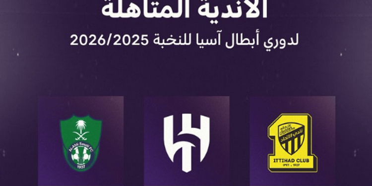 الهلال والاتحاد والأهلي يمثلون السعودية في دوري أبطال آسيا للنخبة 2025-2026