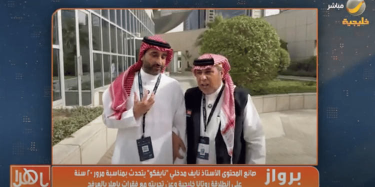 بالفيديو.. "نايفكو" لـ "ياهلا بالعرفج": أنا متعلق بالبرنامج لتنوعه واصطياداته ومشاكساته