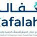 برنامج «كفالة» يطلق مبادرة «جود لتمكين المنشآت» بالشراكة مع هيئة الترفيه   
