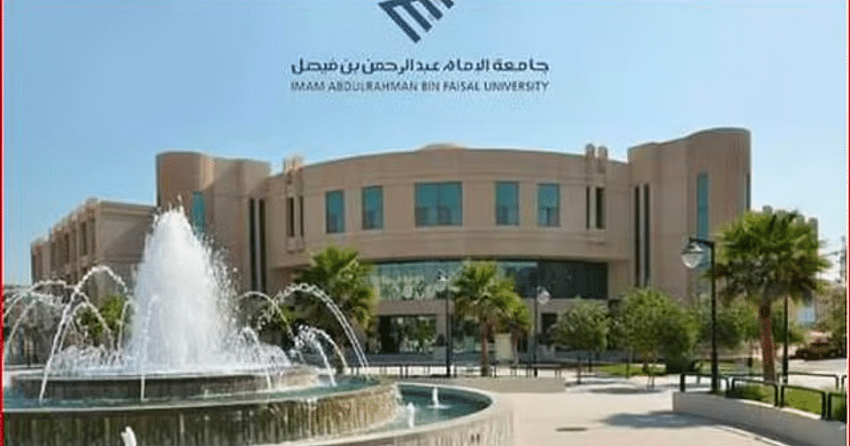 جامعة الإمام عبدالرحمن بن فيصل تعلن مواعيد التسكين والتخصيص للعام الجامعي 1446هـ