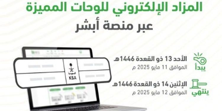 طرح مزاد اللوحات المميزة الإلكتروني غدًا الأحد