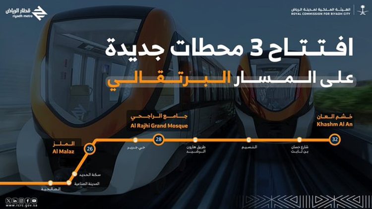 غدًا.. بدء التشغيل الرسمي لـ 3 محطات بالمسار البرتقالي لقطار الرياض