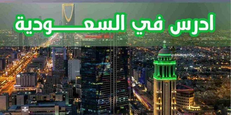فتح باب التقديم للمنح الدولية عبر منصة «ادرس في السعودية» بجامعة الباحة