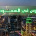 فتح باب التقديم للمنح الدولية عبر منصة «ادرس في السعودية» بجامعة الباحة