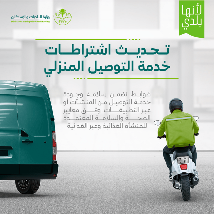 فصل الأغذية الساخنة عن الباردة عند نقلها.. «البلديات والإسكان» تحدث اشتراطات خدمة التوصيل المنزلي