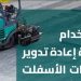 لصيانة أسرع وأكثر استدامة.. معدة إعادة تدوير طبقات الأسفلت تسرع أعمال صيانة الطرق المؤدية للحرمين