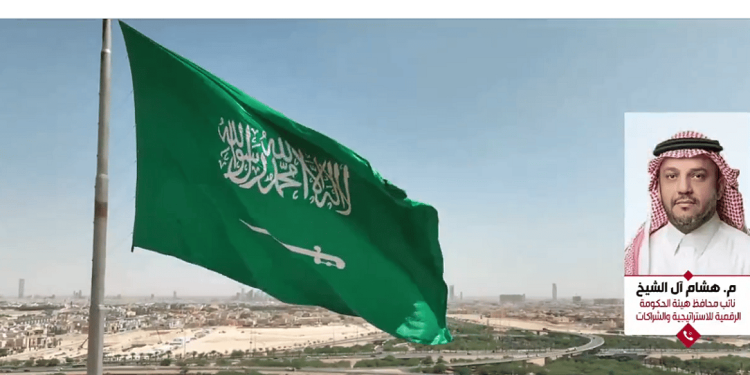 مسؤول: المملكة نموذج يحتذى عالميًا لتجربتها في التحول الرقمي