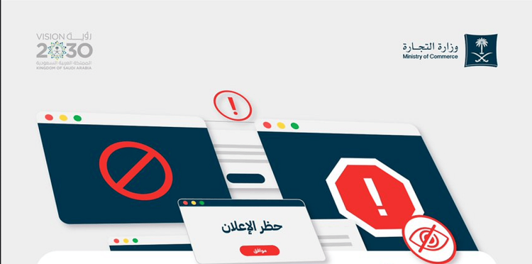 وزارة التجارة تحظر تضمين بعض المعلومات في الإعلانات الإلكترونية