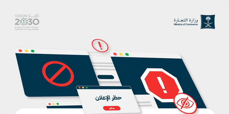 وزارة التجارة تحظر تضمين بعض المعلومات في الإعلانات الإلكترونية