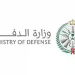 وزارة الدفاع تعلن بدء استقبال طلبات التقديم على الوظائف العسكرية