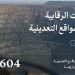 وزارة الصناعة تنفذ 604 جولات رقابية على المواقع التعدينية خلال مارس الماضي
